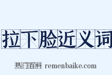 拉下脸近义词是什么意思的图片